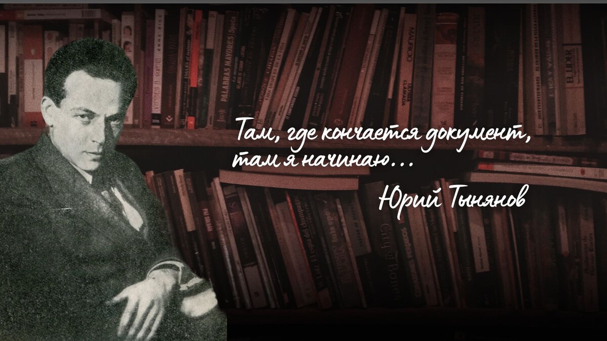 Юрий Николаевич (Насонович) Тынянов