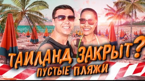 Пляж Пхукета без туристов - Коронавирус в Таиланде