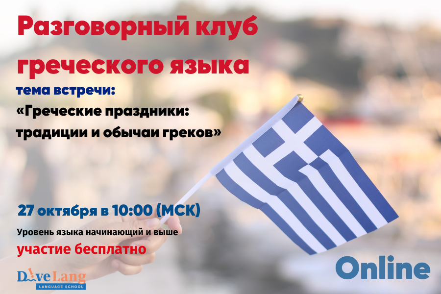 Разговорный клуб греческого