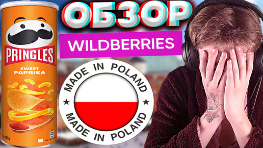 РАЗВОД НА WILDBERRIES | SWEET PAPRIKA XXL PACK POLAND | ПОЛЬСКИЙ ПРИНГЛС ЧИПСЫ С ПАПРИКОЙ | ОБЗОР