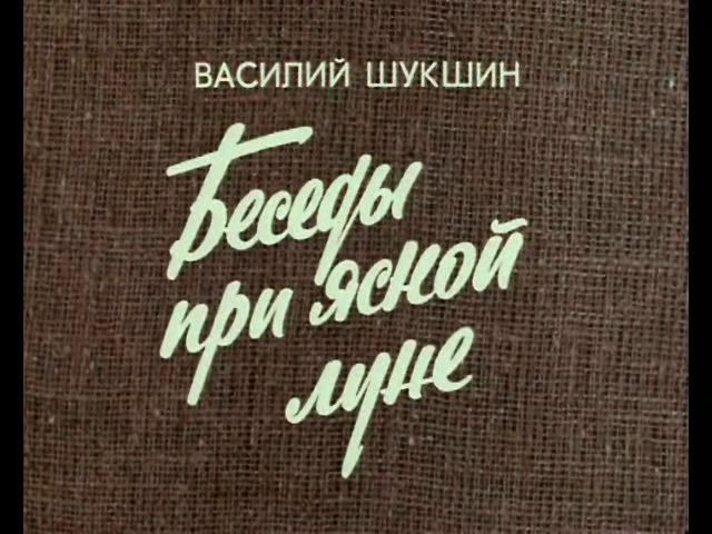 Беседы при ясной луне. Василий Шукшин