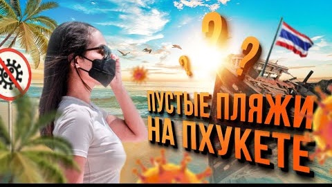 Пустые пляжи на Пхукете