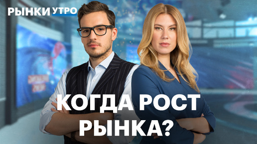 Как рынок будет расти при такой ставке? Какие секторы подвержены банкротству? Кредиты на минимуме?