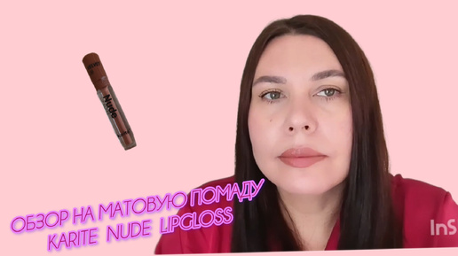 Обзор матовой помады от karite nude lipgloss