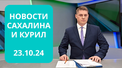 Развитие креативной экономики / Производство гироскутеров/ Фестиваль театров Дальнего Востока Новости Сахалина и Курил 23.10.24