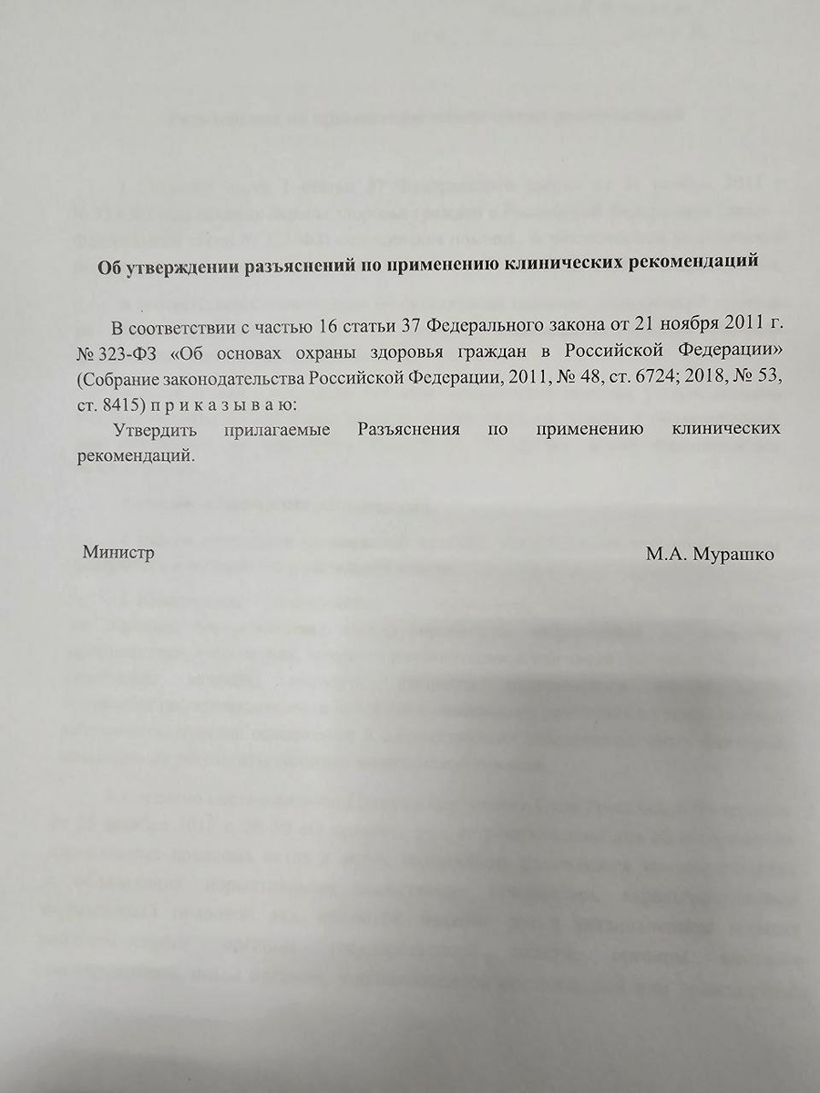 Разъясненения МЗ РФ по применению клинических рекомендаций. 
