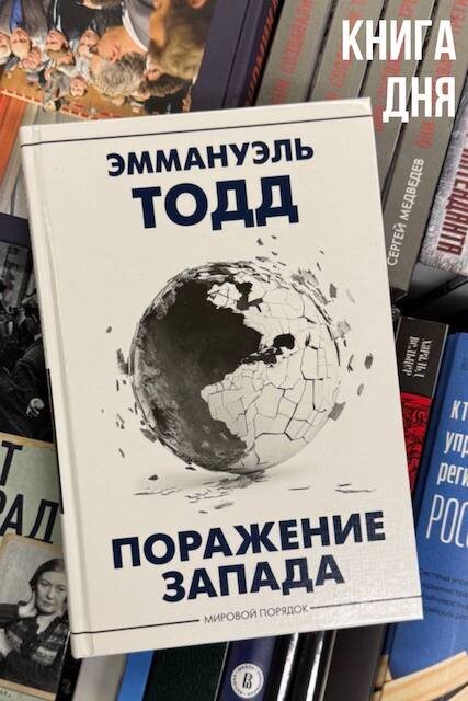 Эммануэль Тодд. Поражение Запада