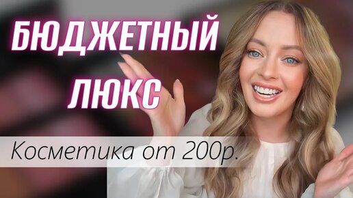 Бюджетная ТОПОВАЯ Косметика Для Ежедневного Макияжа!