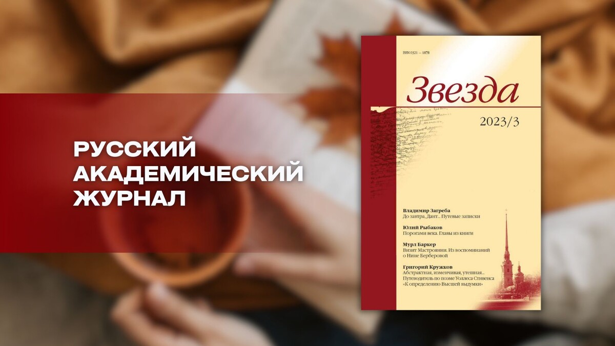 «Звезда» № 3, 2023