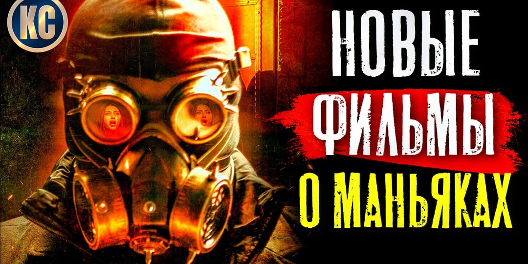 Новые Фильмы про МАНЬЯКОВ и СЕРИЙНЫХ УБИЙЦ 2024, Которые Уже Вышли в Хорошем Качестве | Лучшие Новинки Кино | Что посмотреть | КиноСоветник