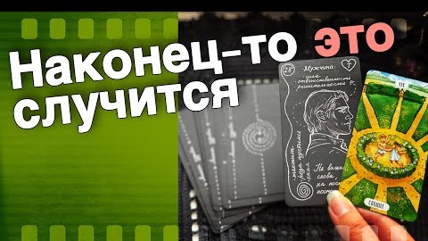 Что случится в ближайшие 10 дней🧡♣️ онлайн гадание