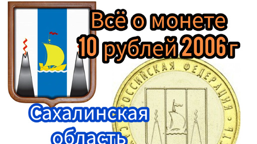 Всё о монете 10 рублей 2006 г Сахалинская обл.