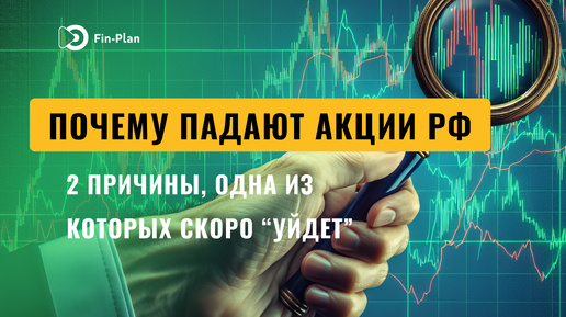 Почему акции РФ падают? Всего 2 причины, одна из которых скоро “уйдет”