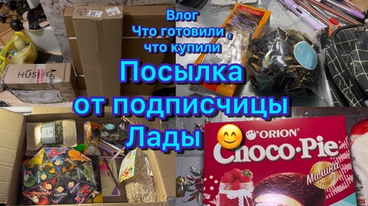 Посылка от подписчицы Лады ) Влог : что готовили , что купили . Лада , спасибо большое за посылочку 🤗