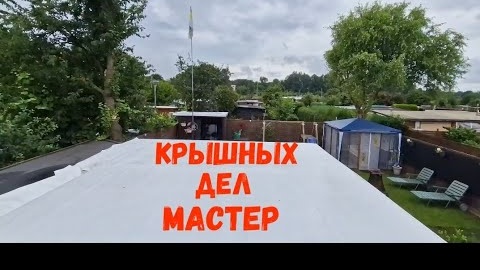 #99 доделал крышу / Дача поздних переселенцев