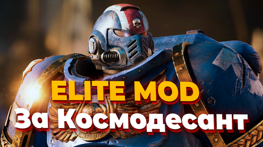 [СТРИМ] Мультиплеер в соло и 3х3 с подписчиками в Dawn of War Elite Mod за Космодесант- Часть #2