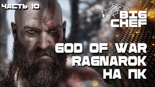 ✅GOD OF WAR RAGNAROK | ВСЁ ТОЛЬКО НАЧИНАЕТСЯ | ЧАСТЬ 10