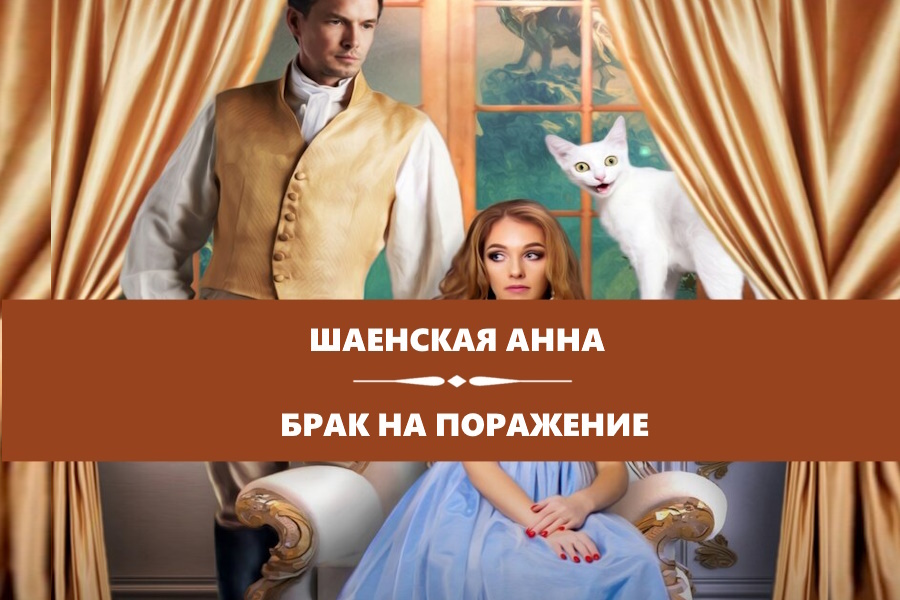 Шаенская Анна "Брак на поражение". Картинка с сайта: https://litnet.com/ru/book/brak-na-porazhenie-b357515