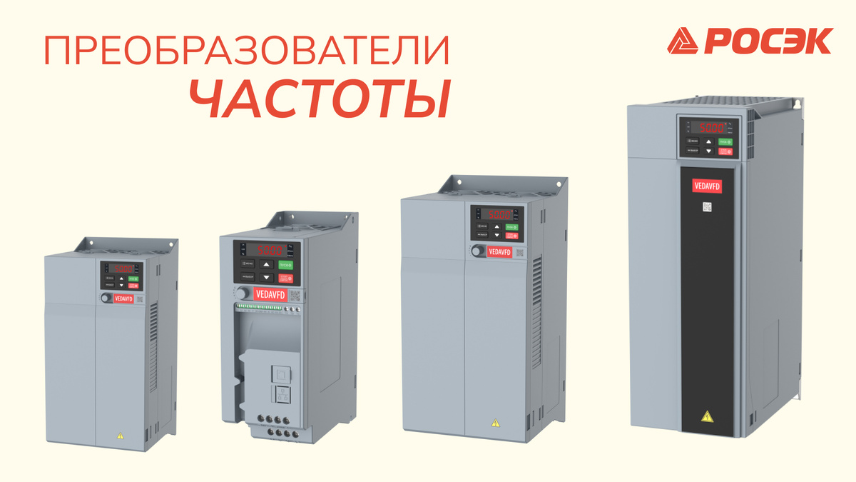 Частотные преобразователи VEDA