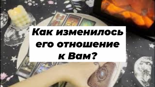 Как изменилось его отношение к Вам? Гадание на картах Таро. Онлайн расклад