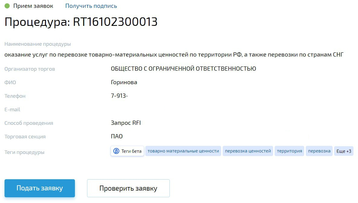 Одна из тендерных заявок на оказание услуг по перевозке, на которую можно откликнуться