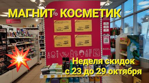 💥Магнит Косметик. Неделя скидок в Магнит Косметик с 23 до 29 октября 2024 года.