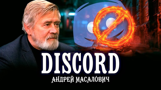 За что приговорили Discord | КиберДед Андрей Масалович