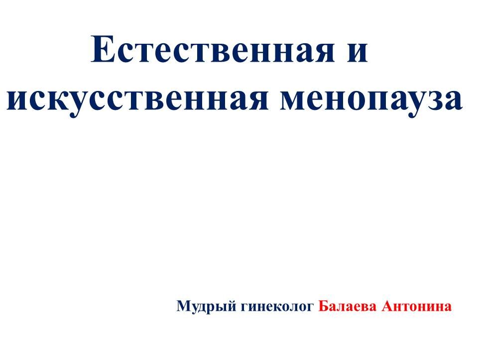 О разнице между естественной и искусственной менопаузой