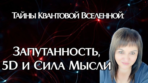 Секрет Перехода в 5D: Квантовая Запутанность, Суперпозиция, ветки реальности и Сила Вашего Сознания