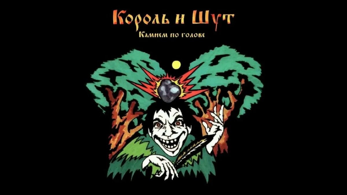 Альтернативная обложка альбома "Камнем по голове"