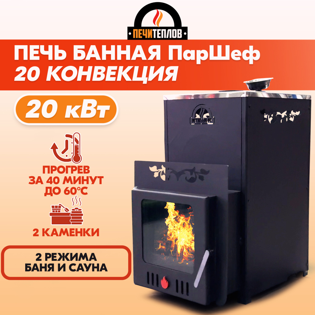 Печь банная PECHITEPLOV ПарШеф 20-Н