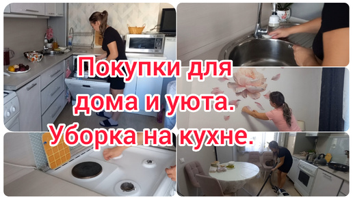 Уборка на кухне. Покупки для дома и уюта.