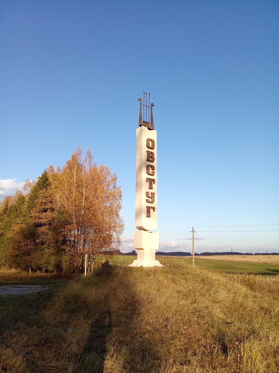 Въездная стела в село Овстуг.