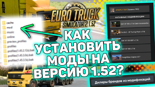 КАК УСТАНОВИТЬ МОДЫ В EURO TRUCK SIMULATOR 2 1.52