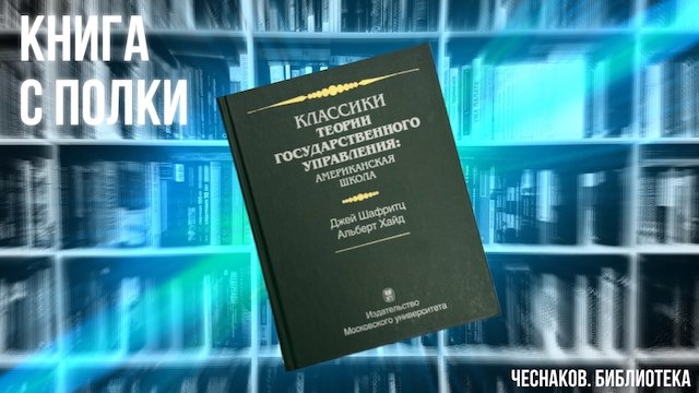 Классики теории государственного управления: американская школа 