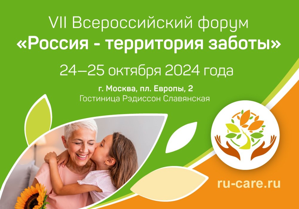 Уже завтра в Москве стартует VII Всероссийский форум «Россия – территория заботы» с международным участием. Место проведения – площадь Евразии, д. 2 (Отель «Рэдиссон Славянская»). Главная тема Форума - «Национальные цели заботы». 
Форум «Россия – территория заботы» – одно из крупнейших всероссийских мероприятий и площадка для обсуждения актуальных вопросов повышения качества жизни граждан старшего возраста.

В работе VII Всероссийского форума «Россия – территория заботы» примут участие ведущие эксперты в области медицины пожилого возраста Российской Федерации и Китайской народной республики, главные гериатры субъектов Российской Федерации, представители служб социальной защиты населения, общественные деятели, представители некоммерческих организаций, благотворительных фондов, социального бизнеса.

Впервые в рамках Форума состоится российско-китайский симпозиум «Социальные программы и технологии качества жизни старшего поколения: опыт Китая».

Форум «Россия - территория заботы» – это настоящий межведомственный разговор. В этом году завершается национальный проект «Демография», федеральный проект «Старшее поколение», в рамках которого мы с вами работали последние годы. И, конечно, наша задача - подвести итоги. С другой стороны, стартует национальный проект «Продолжительная активная жизнь». И нам надо обсудить перспективы нашей работы, стратегию развития геронтологии и гериатрии, систему долговременного ухода, медицинской и социальной помощи гражданам пожилого возраста, перспективы изменения существующих уже клинических рекомендаций в медицине пожилого возраста, - сказала директор Российского геронтологического научно-клинического центра Пироговского Университета, главный внештатный специалист гериатр Минздрава России, член-корреспондент РАН, доктор медицинских наук, профессор, заведующая кафедрой болезней старения ФДПО РНИМУ им. Н.И. Пирогова Ольга Ткачева.

Регистрация и подробная информация на сайте форума - http://ru-care.ru/

Организаторы Форума – Российский геронтологический научно-клинический центр РНИМУ им. Н.И. Пирогова Минздрава России и Российская ассоциация геронтологов и гериатров. Форум внесен в план научно-практических мероприятий Министерства здравоохранения Российской Федерации, Департамента здравоохранения г. Москвы.
