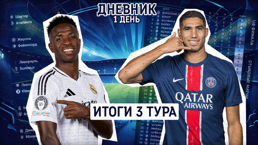 Дневник Лиги Чемпионов Итоги 3 Тура | Реал разрывает Дортмунд #championsleague #real