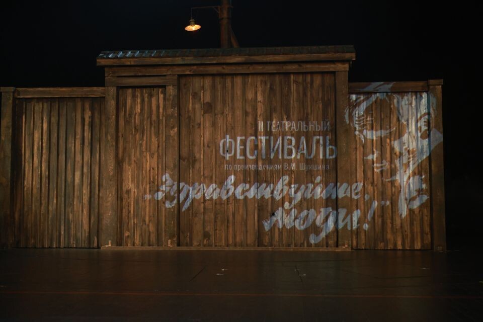    Открытие II театрального фестиваля спектаклей по произведениям Шукшина "Здравствуйте, люди". Источник: Олег Укладов