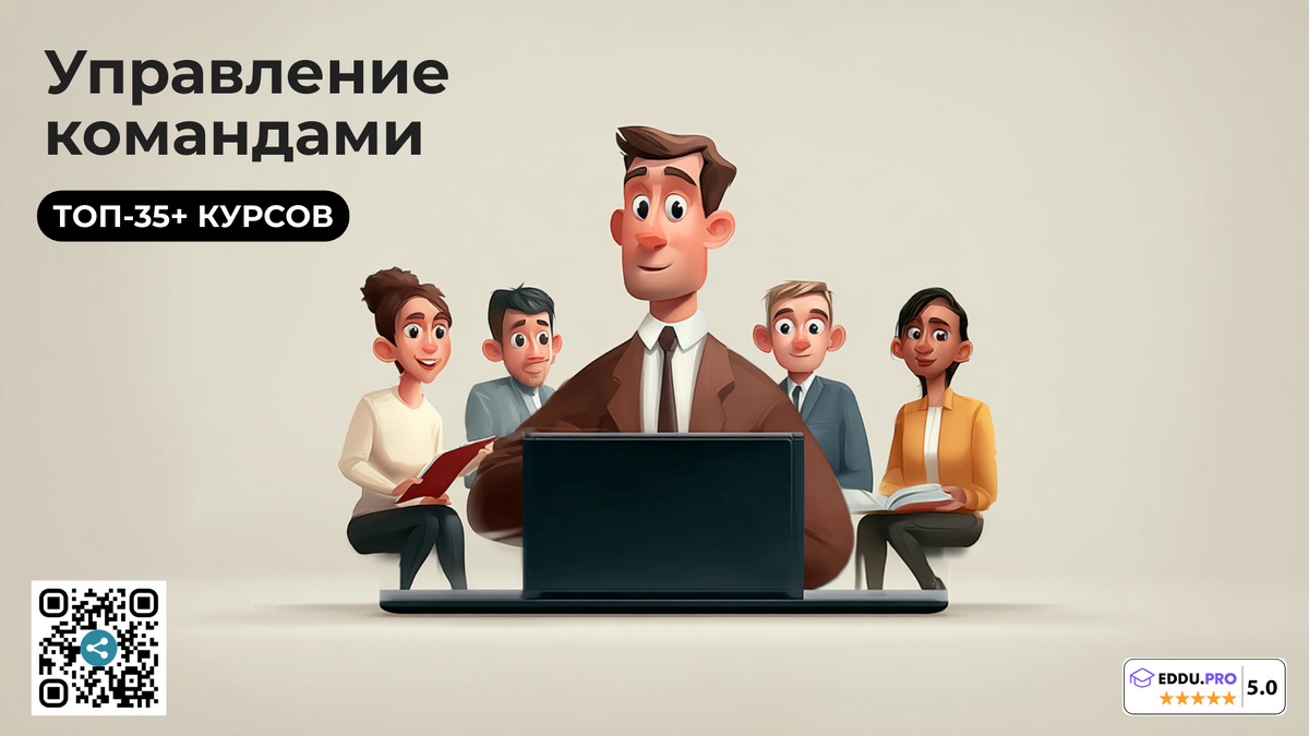 Курсы управления командами