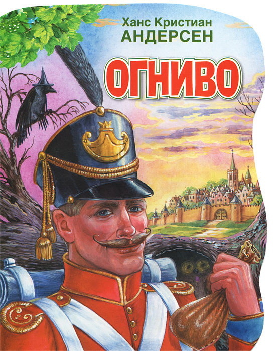 Огниво. Ганс Христиан Андерсен. Сказка.