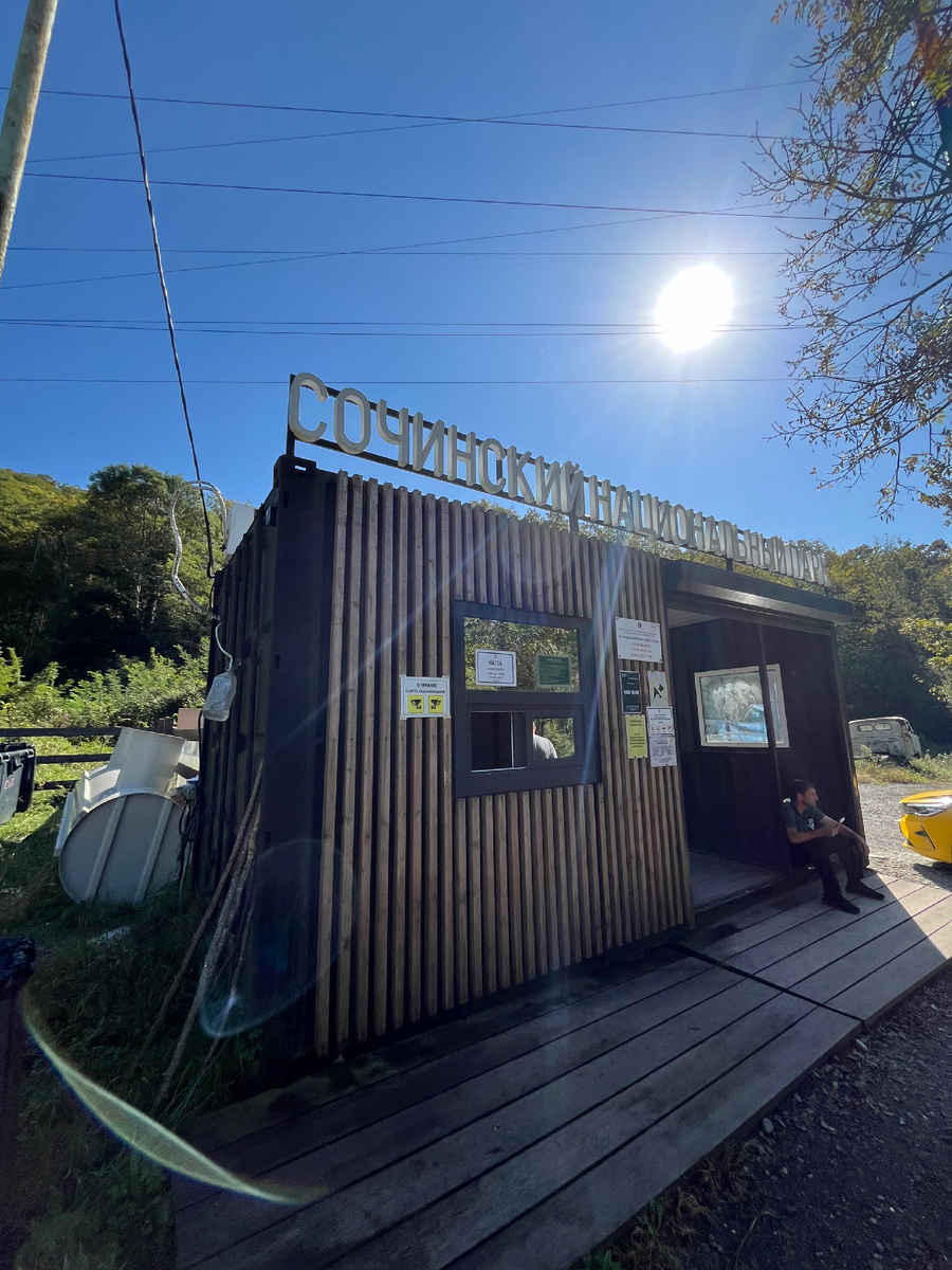 КПП Сочинского национального парка