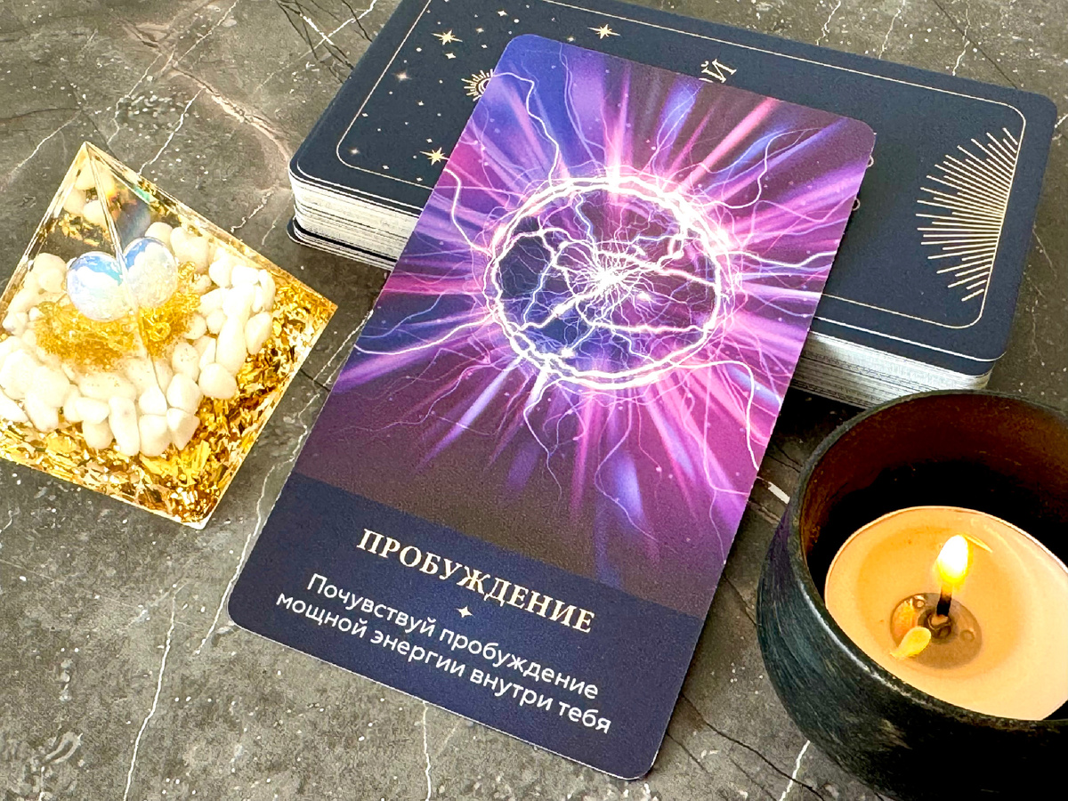 Послание Вселенной - почувствуй пробуждение мощной энергии внутри тебя. 