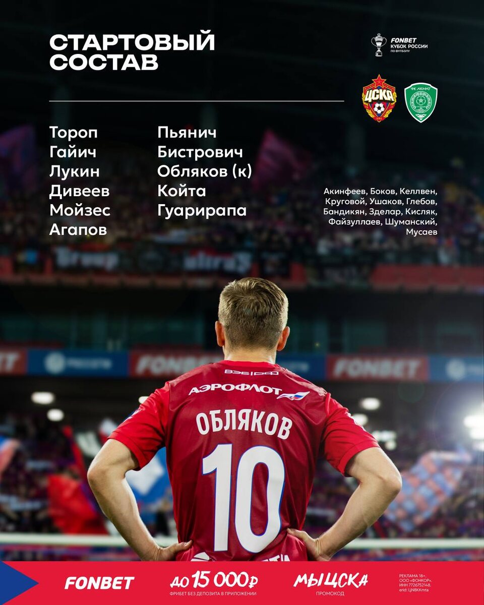 Стартовый состав 