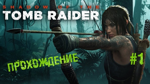 Shadow of the Tomb Raider Прохождение Древняя Косумель. Часть 1