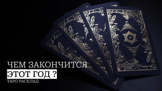 Чем для вас закончится этот год?