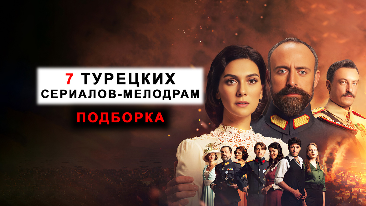 Подборка турецких сериалов - мелодрам.