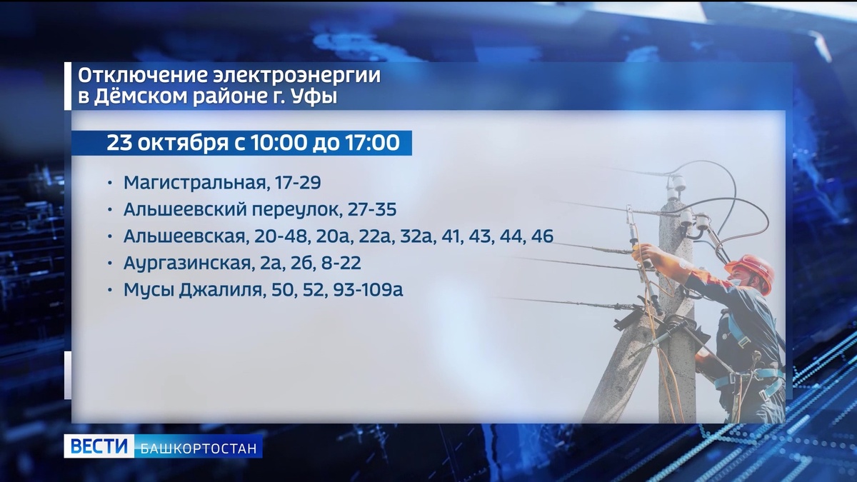    Жители уфимской Демы до 17 часов останутся без света