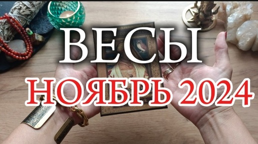 ♎ВЕСЫ✨Ноябрь 2024✨