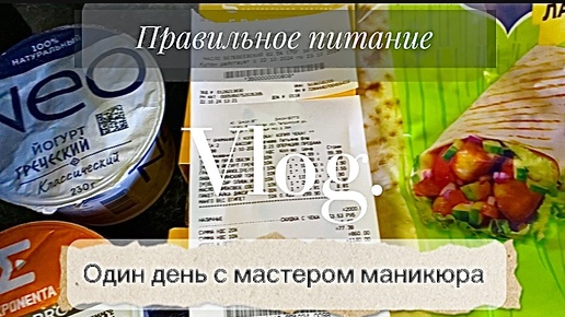 #VLOG/ Один день с мастером маникюра/Правильное питание🥒/Гель для маникюра с WB 💅