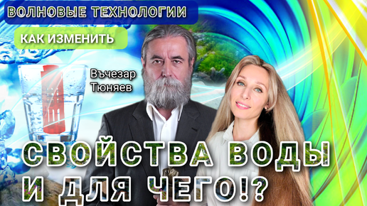 ВОЛНОВЫЕ ТЕХНОЛОГИИ. КАК ИЗМЕНИТЬ СВОЙСТВА ВОДЫ И ДЛЯ ЧЕГО⁉️🌟.